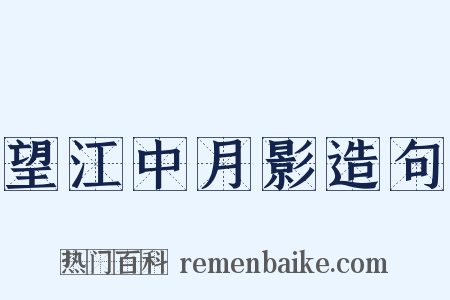 望江中月影造句是什么意思的图片